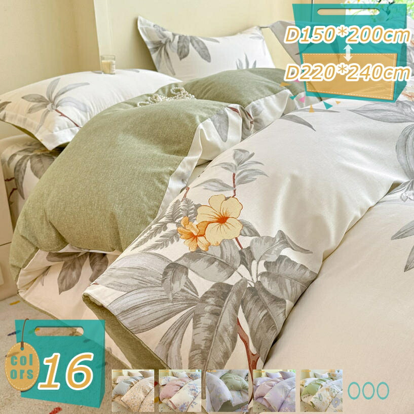 掛け布団カバー 快眠 安眠 綿洗いざらし 綿100% フラワー 洗いざらしの綿100% 200×230cm サラサラ セミダブルサイズ快適 柔らかい 肌なじみの良い風合い 通気性 肌に優しい 北欧 おしゃれ かわいい 防縮 防ダニ抗菌 防臭 お洒落 mi-ya-bi
