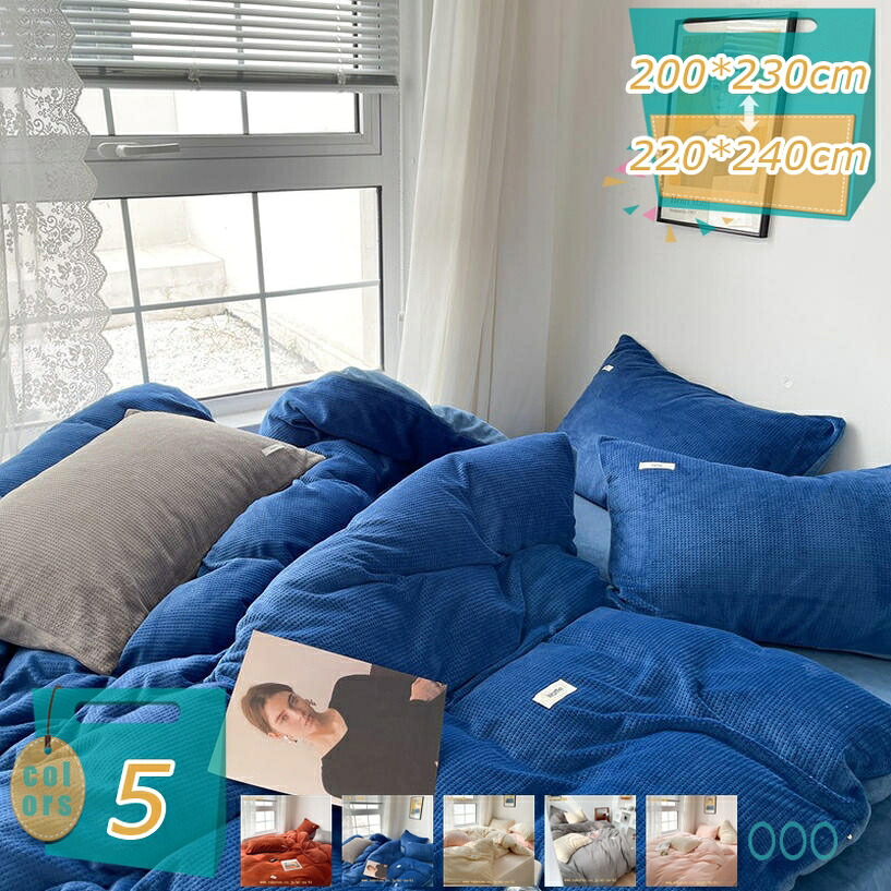 1000円OFFクーポン 布団カバー 掛け布団カバー乾きやすい あったか フランネル 吸湿発熱 掛けカバー 掛けふとんカバー 掛カバー 掛布団カバー ふとんカバー 秋冬用 防寒 保温 きれいめ 毛布カバー あったか あったか寝具 おしゃれ 無地 北欧風デザイン mi-ya-bi｜miyabicompany