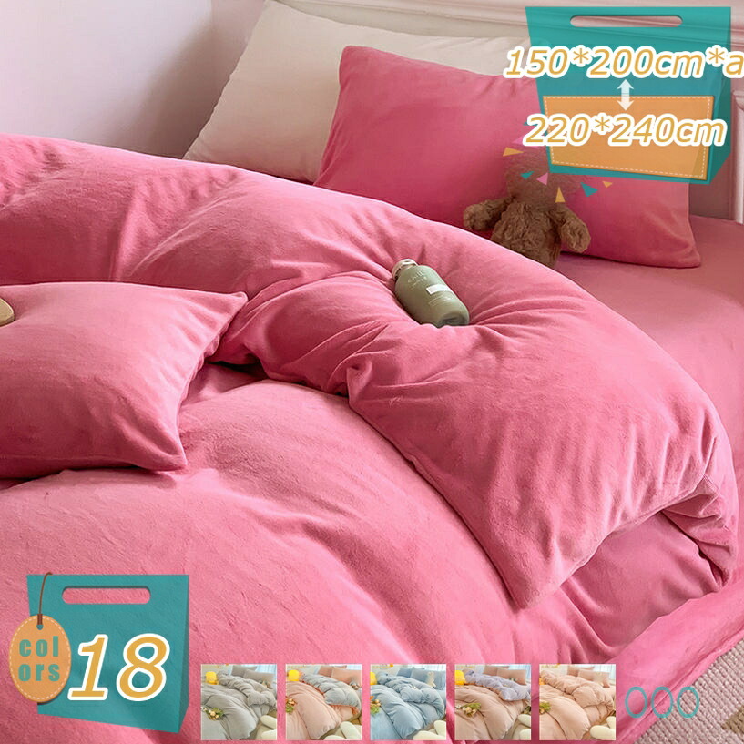 掛ふとんカバー 掛け布団カバー 掛け布団 掛け フランネル 秋冬 保温性高い 布団カバー シングル ダブル 丸洗いOK 秋冬毛布 ファスナー仕様 洗い替え マイクロファイバー肌に優しい 寝具 ベッドカバー 羽毛布団カバー 冬用 mi-ya-bi