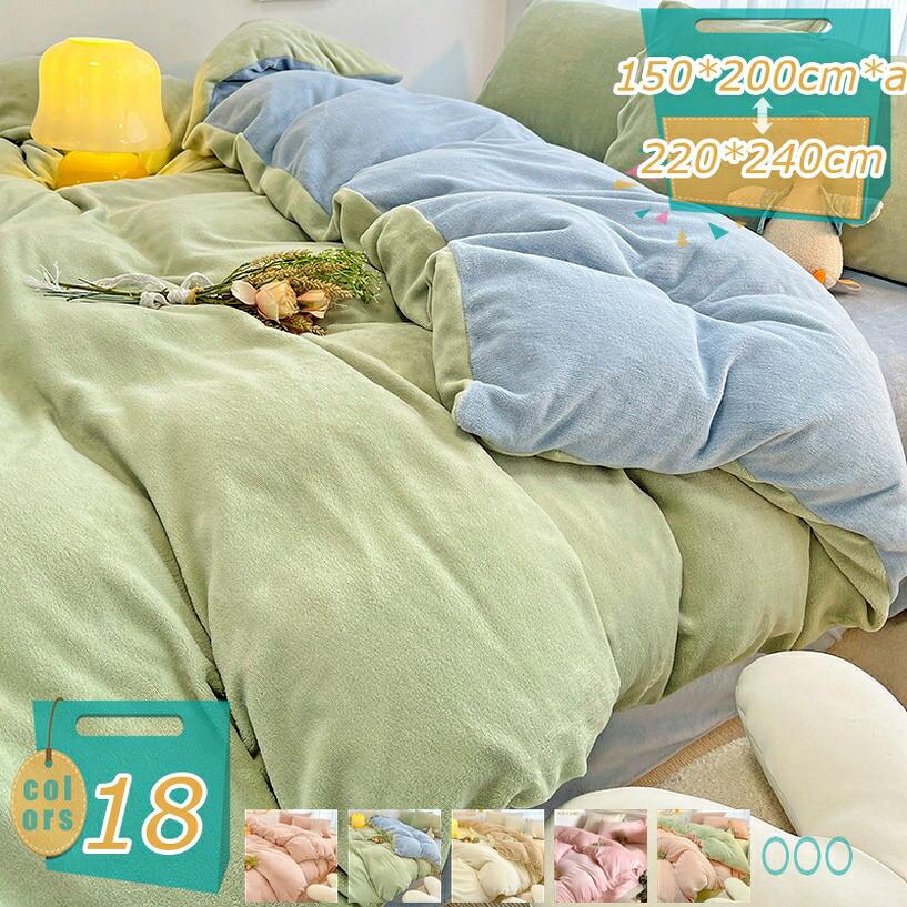 2000円OFFクーポン ふとんかばー 掛カバー 掛けふとんカバー 4点セット 3点セット 敷き布団カバー 寝汗吸収 掛ふとんカバー 無地カラー 防ダニ 柔らかい 220*240cm フランネル 丸洗い おしゃれ カジュアル 春秋冬 一人暮らし 夏は涼しく冬は保温 mi-ya-bi