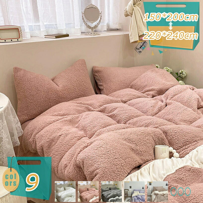 1000円OFFクーポン券 掛けふとん覆いかぶせる あったか 洗える シングル シープボア もこもこ ボア掛け布団覆いかぶせる 臥榻覆いかぶせる 掛け布団覆いかぶせる 掛け覆いかぶせる 枕カベッド用 覆いかぶせる4点仕掛ける 臥榻敷き妙 生あたたかい あったか やわらか 吸湿熱のある状態 防寒 冬用 北欧風 mi-ya-ビスマス