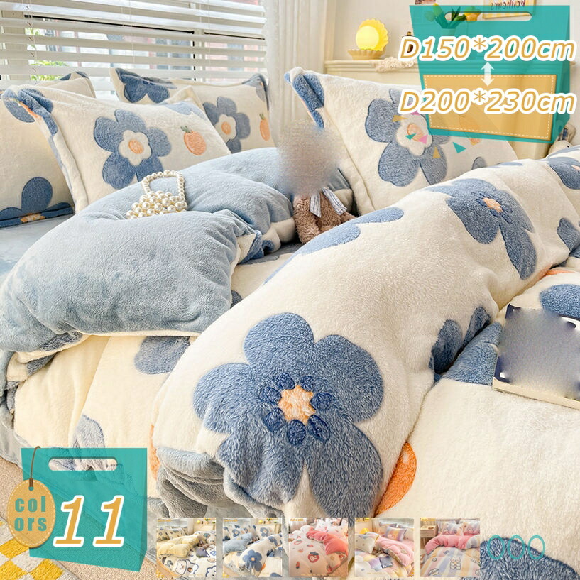 掛け布団カバー 単品販売 毛布 布団カバー シングル 掛け布団カバー シングル 冬用カバー あったか 掛け布団カバー 布団カバー 羽毛布団カバー あったか フランネル 毛布シーツ 毛布カバー 掛け布団カバー 暖かい 冬用 敷布団カバー mi-ya-bi