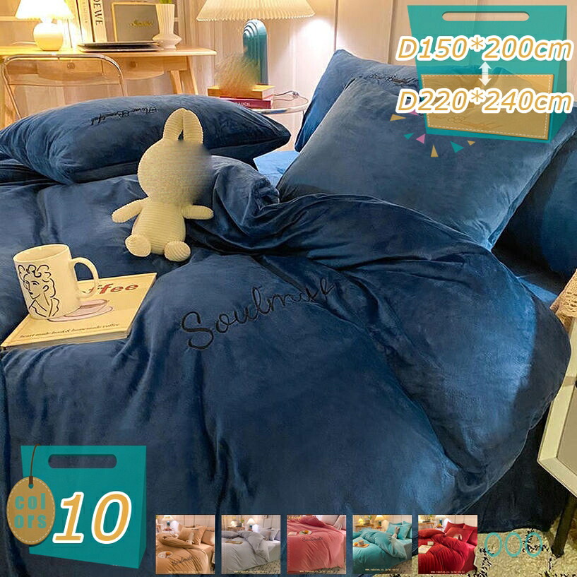 1000円OFFクーポン 掛布団カバー 全開ファスナー付き 防寒 フランネル ふかふか ふとんカバー 敏感肌にも安心 しわになりにくく乾きが早い 清潔 掛布団 肌にやさしい 両サイド全開ファスナー モダン 220*240cm 寝具用カバー 掛布団 春秋冬 敷き布団用 mi-ya-bi|miyabicompany