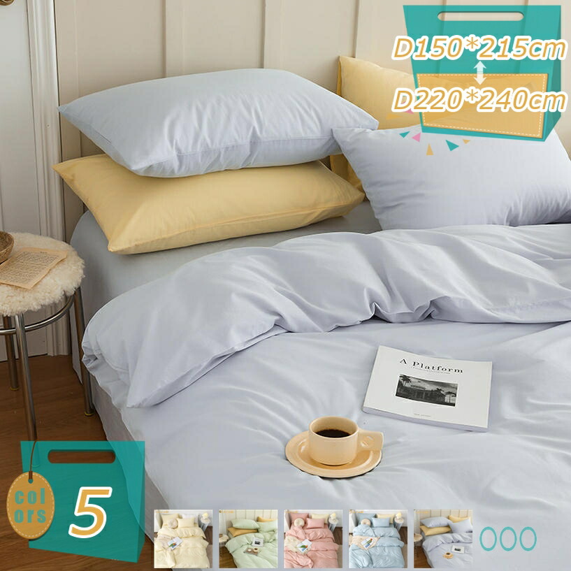 掛け布団カバー 眠りを楽しむ 乾きやすい 洗濯可能 防ダニ 洗える 洗濯機可 掛布団カバー 柔らかい 掛けカバー 掛けふとんカバー 掛カバー 布団カバー 布団 おしゃれ かわいい 新生活 掛けふとんカバー 掛け布団 カジュアル モダン mi-ya-bi