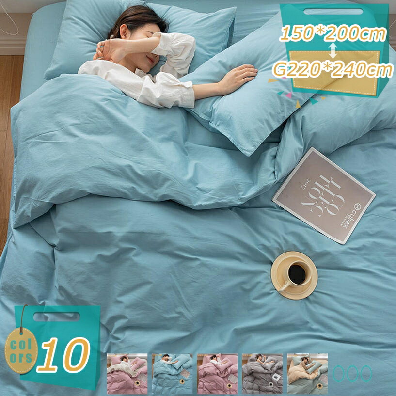 2000円OFFクーポン 掛けふとんカバー シングル 全開ファスナー 洗っても縮みにくい ホコリ出ない 綿100% ふとんかばー 洗濯機可 ふとんかばー 敷布団カバー 羽毛布団カバー 水洗い加工 掛け布団用 スリープ 春秋冬 150*200cm 洋式・和式 肌触りの良い mi-ya-bi|miyabicompany
