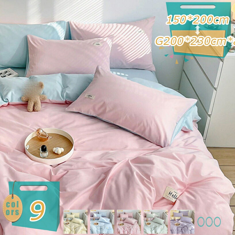 1000円OFFクーポン 掛けふとんカバー 北欧 掛ふとんカバー 水洗い綿 掛カバー シングル 眠りを楽しむ 200×230cm 掛け布団カバー 4点セット 時短 お洒落 軽量 布団カバー おしゃれ 肌触り良い 吸水 無地 新生活 一人暮らし カジュアル 掛け布団用 新生活 mi-ya-bi|miyabicompany