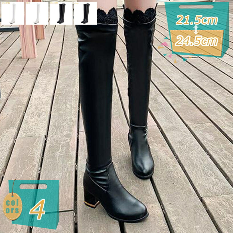 ニーハイ ロングブーツ レース ハイヒール4cm レディースシューズ セクシー かわいい 秋靴 冬靴 厚底 大きいサイズ 姫系 エレガント 粗いかかと 防水 長ブーツ レインシューズ 細見え 履きやすい 美脚 mi-ya-bi