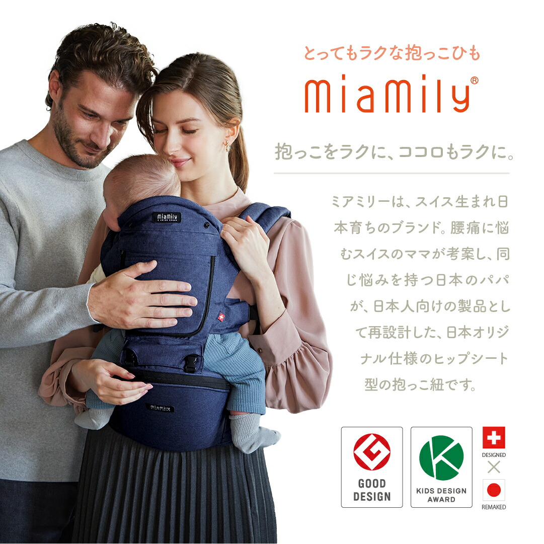 ミアミリー（MiaMily）ヒップスタープラス日本モデル（ヒップシート