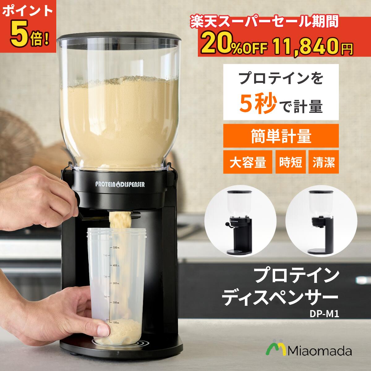 楽天市場】DP-M1 プロテイン ディスペンサー 1kg 保管 計量 楽天市場】DP-M1 プロテイン ディスペンサー 1kg 保管 計量