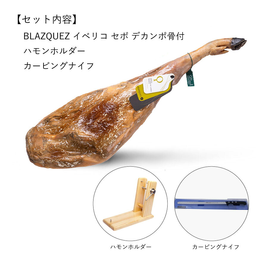 ブラスケス社 生ハム 原木 ハモン イベリコ セボ デカンポ 骨付 セット スペイン 約9kg ナイフ ホルダー 後ろ足 24ヶ月以上 熟成【不定貫】
