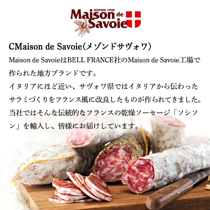 おまけ付】 メゾン ド サヴォワ ソシソンセック サヴォワハーブ 200g<br>│ MAISON DE SAVOIE │ サラミ  │ドライソーセージ│