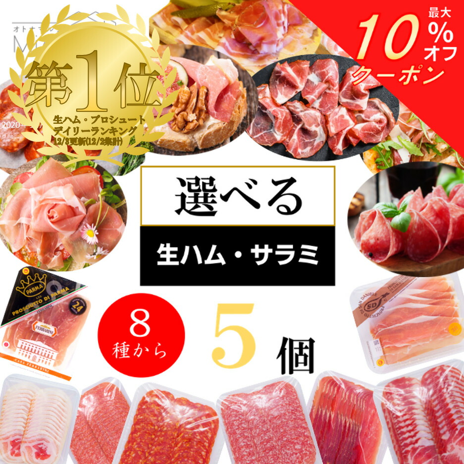 楽天市場 選べる生ハム サラミ4点セット オトナマルシェ Miappe