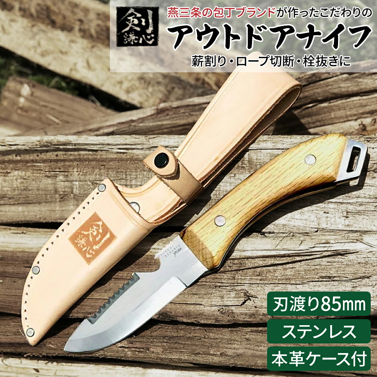 剣謙心 アウトドアナイフ Yaiba-II 革 ケース付き【正規代理店】ステンレス 樫 ウォールナット 錆びにくい フルタング シースナイフ ドロップポイント キャンプナイフ 薪割り 栓抜き ロープ切断 防災 BBQ ケースセット 燕三条