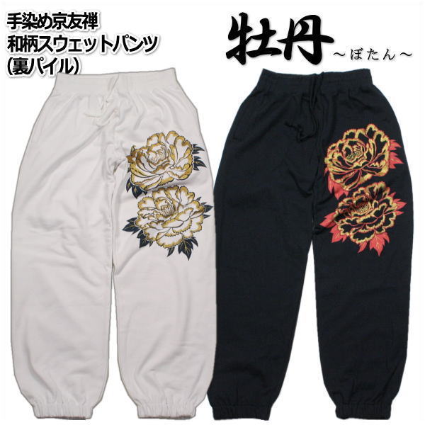 【最大限度P47倍】和柄スウェットパンツ 「名取り草」パイル 京都 メンズ レディース 大層らしい大きさ 出どころ 服 手染 京友禅