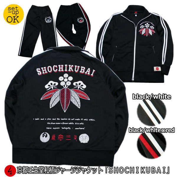 和柄ジャージジャケット「SHOCHIKUBAI」（ジャケットor上下セット）アメカジ 福 京都 送料無料 メンズ レディース 上下 パンツ 下 秋冬 ドライ 生地 服 手染 京友禅
