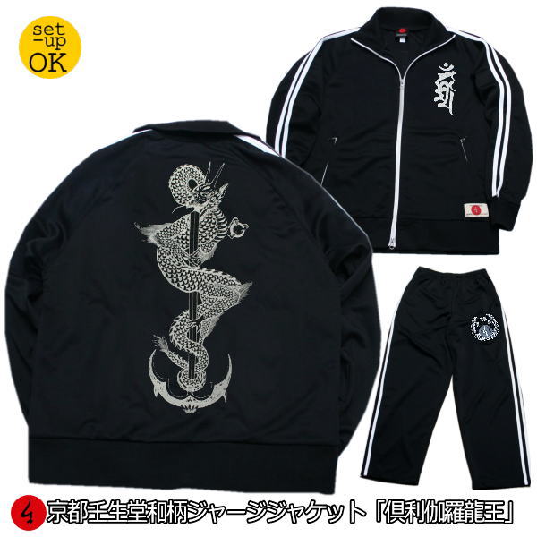 【25%OFFクーポン対象 最大49倍】 和柄ジャージジャケット「倶利伽羅龍王」 （ジャケットor上下セット） 仏画 梵字 アメカジ 京都 送料無料 メンズ レディース 上下 パンツ 下 秋冬 ドライ 生地 服 手染 京友禅