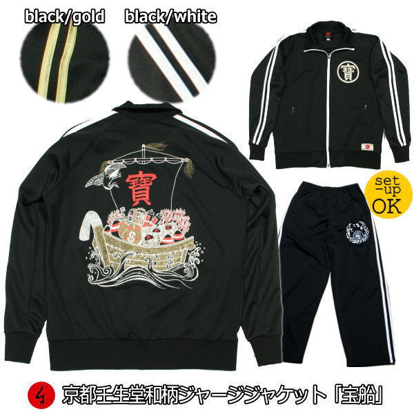 【25%OFFクーポン対象品 最大47倍】 和柄ジャージジャケット「宝船」 （ジャケットor上下セット） 仏画 福 アメカジ 京都 送料無料 メンズ レディース 上下 パンツ 下 秋冬 ドライ 生地 服 手染 京友禅 7,200円