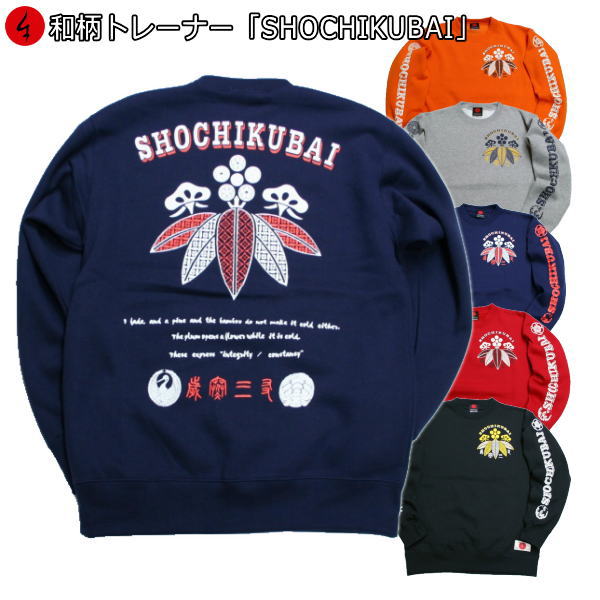 【最大限度P47倍】和柄調教師「SHOCHIKUBAI」家紋 アメカジ 福 裏起毛 パイル 京都 メンズ レディース 馬鹿でかい大いさ 出どころ 服 手染 京友禅 貨物輸送無料