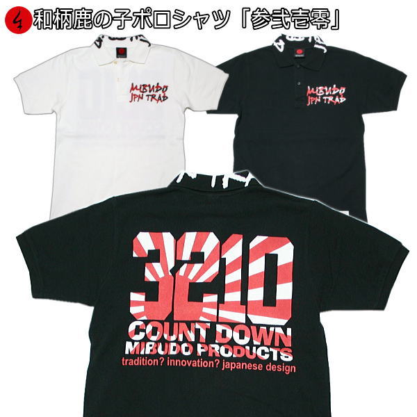 和柄鹿の子ポロシャツ「参弐壱零」 大きいサイズ 3L 4L 5L 旭日旗 特攻 アメカジ 半袖 ｔシャツ メンズ レディース 手染 京都