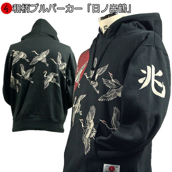 超新作 祝 兆 日ノ出鶴 パーカー 日ノ出鶴 プル P最大27倍セール 和柄 裏起毛 送料無料 京友禅 手染 服 生地 大きいサイズ レディース メンズ 京都 パイル 13tr104 Pull Quintalafrancisca Com