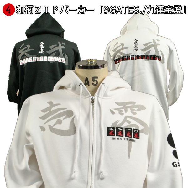 【25%OFFクーポン対象品 最大47倍】 和柄ＺＩＰパーカージャケット「９ＧＡＴＥＳ．九連宝燈」 チューレンポートン 麻雀 福 賭博 ギャンブル 漢字 裏起毛 パイル 京都 メンズ レディース 大きいサイズ 生地 服 手染 京友禅 送料無料