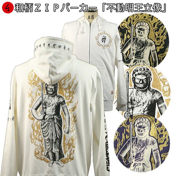 【25%OFFクーポン対象品 最大47倍】 和柄ＺＩＰパーカージャケット「不動明王立像」 仏画 サンスクリット 五大明王 梵字 サンスクリット 裏起毛 パイル 京都 メンズ レディース 大きいサイズ 生地 服 手染 京友禅 送料無料