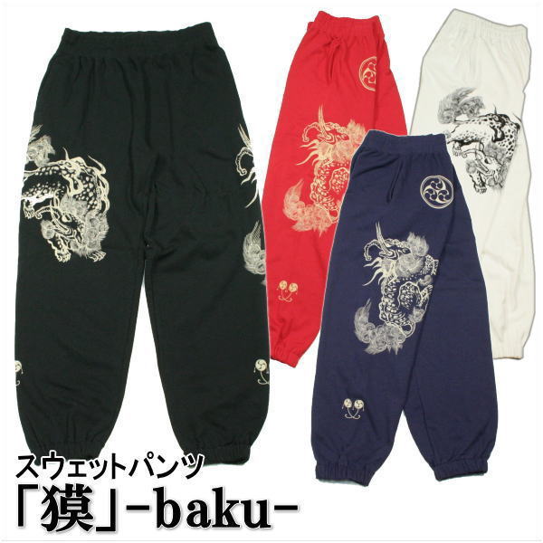 【25%OFFクーポン対象 最大49倍】 和柄スウェットパンツ 「獏」-baku- パイル 京都 メンズ レディース 大きいサイズ 生地 服 手染 京友禅