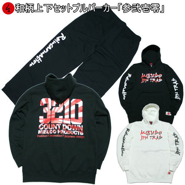 【25%OFFクーポン対象品】和柄上下セット【ＸＬまでのサイズ】プルパーカー「参弐壱零」旭日旗 アメカジ パジャマ スウェット 送料無料 パイル 京都 大きいサイズ 手染 京友禅｜和柄カジュアル工房　京都壬生堂