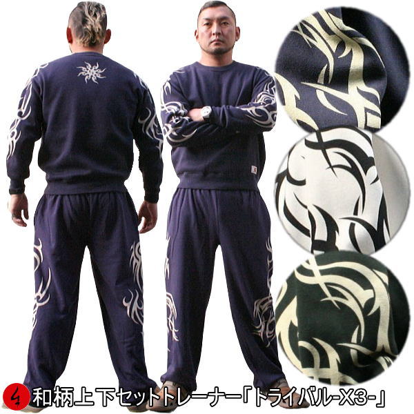 【25%OFFクーポン対象品】和柄上下セット【ＸＬまでのサイズ】トレーナー「トライバル-Ｘ３-」アメカジ 民族系トライバル パジャマ スウェット 送料無料 パイル 京都 大きいサイズ 手染 京友禅｜和柄カジュアル工房　京都壬生堂