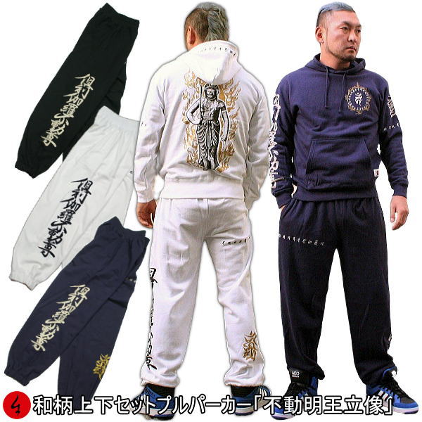 和柄上下セット 【３Ｌ～４Ｌ】 プルパーカー「不動明王立像」 仏画 五大明王 梵字 サンスクリット パジャマ スウェット 送料無料 パイル 京都 メンズ レディース 大きいサイズ 手染 京友禅 11,154円