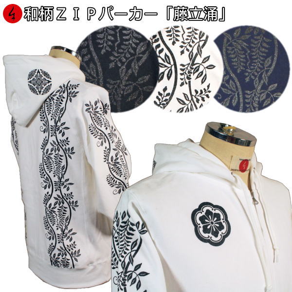 【25%OFFクーポン対象品 最大47倍】 和柄ＺＩＰパーカージャケット「藤立涌」 江戸柄 家紋 華 裏起毛 パイル 京都 メンズ レディース 大きいサイズ 生地 服 手染 京友禅 送料無料