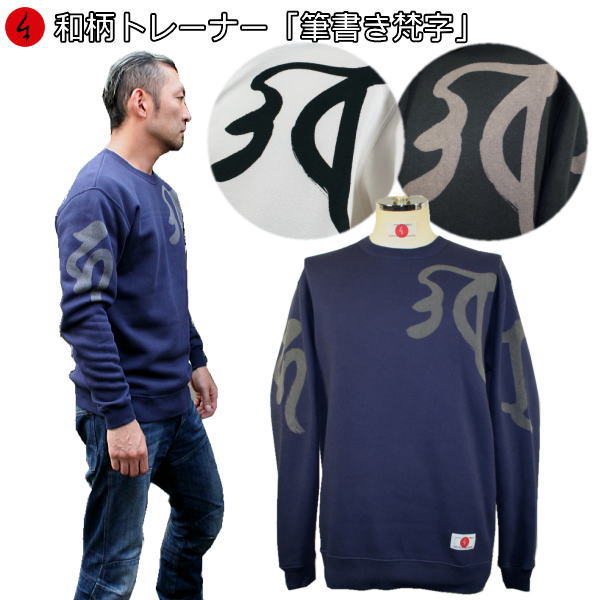 【最大限度P47倍】和柄調教師「筆書き梵字」キャカラバァ 梵字 仏画 サンスクリット アメカジ 裏起毛 パイル 京都 メンズ レディース 気が大きい大きさ 出どころ 服 手染 京友禅 貨物輸送無料