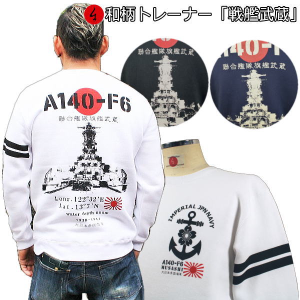 和柄調教師「軍艦武蔵」漢字 旭日旗 特攻 ミリタリー アメカジ 裏起毛 パイル 京都 メンズ レディース 気が大きい大きさ 出どころ 服 手染 京友禅 貨物輸送無料