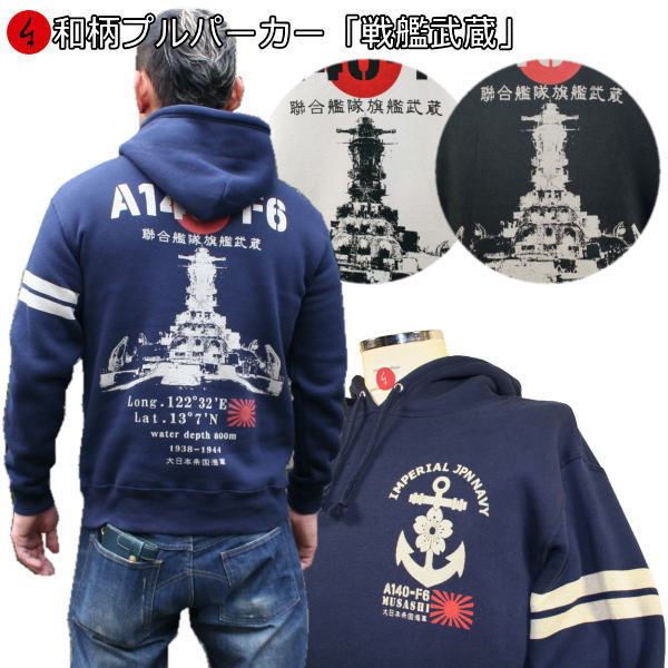 和柄プルパーカー「戦艦武蔵」 漢字 旭日旗 特攻 ミリタリー アメカジ 裏起毛 パイル 京都 メンズ レディース 大きいサイズ 生地 服 手染 京友禅 送料無料