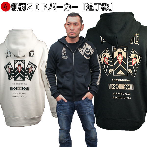 【25%OFFクーポン対象品 最大47倍】 和柄ＺＩＰパーカージャケット「追丁株」 漢字 賭博 ギャンブル アメカジ 裏起毛 パイル 京都 メンズ レディース 大きいサイズ 生地 服 手染 京友禅 送料無料