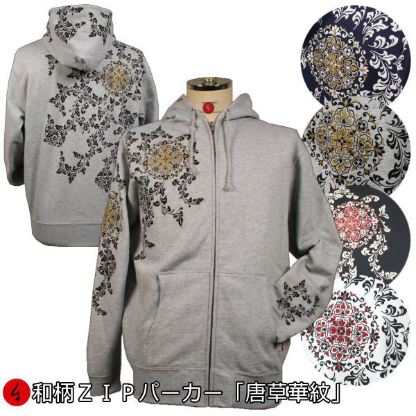 【最大限度P47倍】和柄ＺＩＰパーカー上衣「唐草華紋」華 花 唐草 アメカジ 裏起毛 パイル 京都 メンズ レディース 馬鹿でかい大いさ 出どころ 服 手染 京友禅 貨物輸送無料