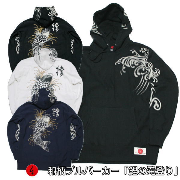【最大限度P47倍】和柄プルパーカー「鯉の滝上り勾配」鯉 波 漢字 裏起毛 パイル 京都 メンズ レディース 馬鹿でかい大いさ 出どころ 服 手染 京友禅 貨物輸送無料