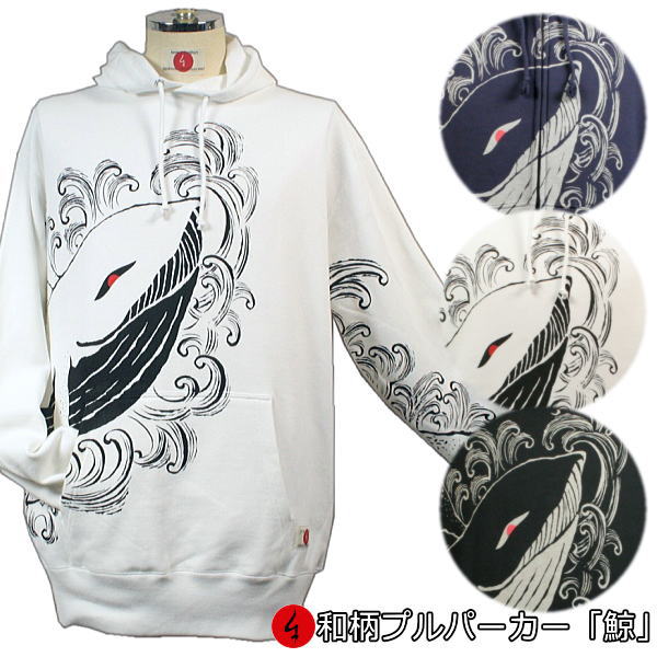 和柄プルパーカー「鯨」 波 漢字 裏起毛 パイル 京都 メンズ レディース 大きいサイズ 生地 服 手染 京友禅 送料無料