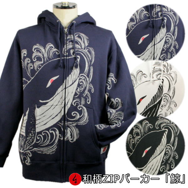 【25%OFFクーポン対象品 最大47倍】 和柄ＺＩＰ パーカー「鯨」 鯉 波 漢字 裏起毛 パイル 京都 メンズ レディース 大きいサイズ 生地 服 手染 京友禅 送料無料