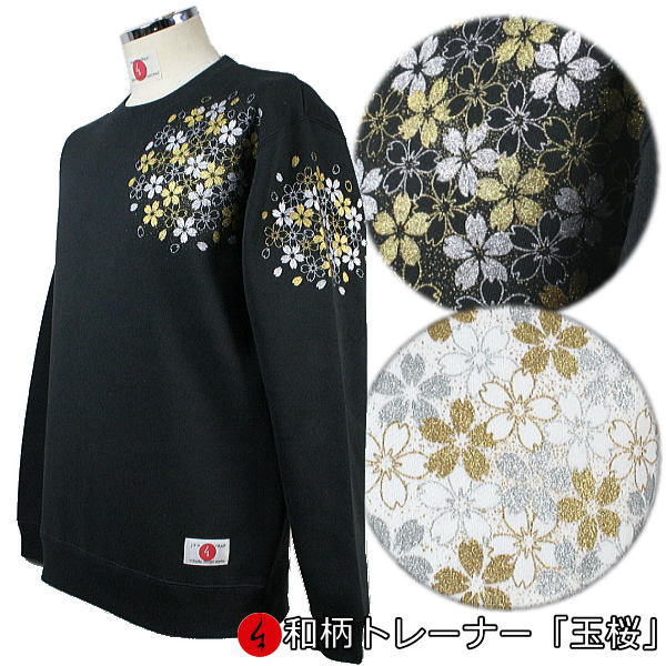 【最大限度P47倍】和柄調教師「玉桜」華 桜 裏起毛 パイル 京都 メンズ レディース 気が大きい大きさ 出どころ 服 手染 京友禅 貨物輸送無料