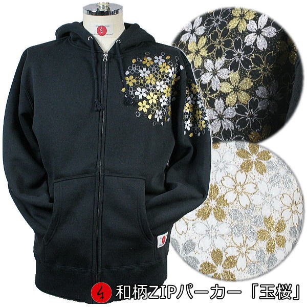 【25%OFFクーポン対象品 最大47倍】 和柄ＺＩＰパーカージャケット「玉桜」 華 桜 裏起毛 パイル 京都 メンズ レディース 大きいサイズ 生地 服 手染 京友禅 送料無料