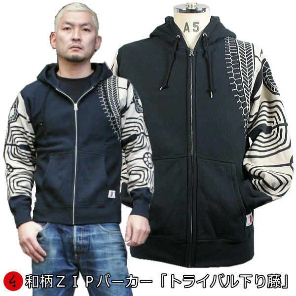 【最大限度P47倍】和柄ＺＩＰパーカー上衣「トライバル下り藤」家紋 民族系取り組みバルくだり腹藤 アメカジ 裏起毛 パイル 京都 メンズ レディース 大層らしい大きさ 出どころ 服 手染 京友禅 貨物輸送無料