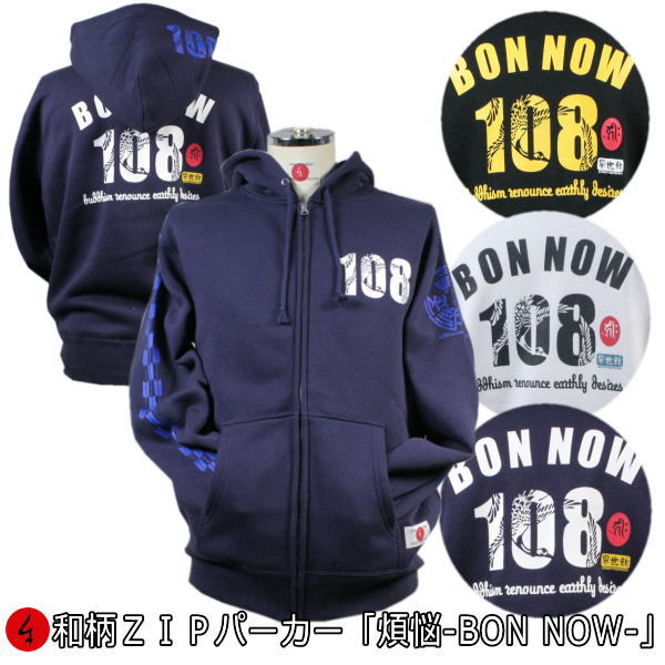 【25%OFFクーポン対象品 最大47倍】 和柄ＺＩＰパーカージャケット「煩悩-BON NOW 108-」 鶴 漢字 アメカジ 裏起毛 パイル 京都 メンズ レディース 大きいサイズ 生地 服 手染 京友禅 送料無料