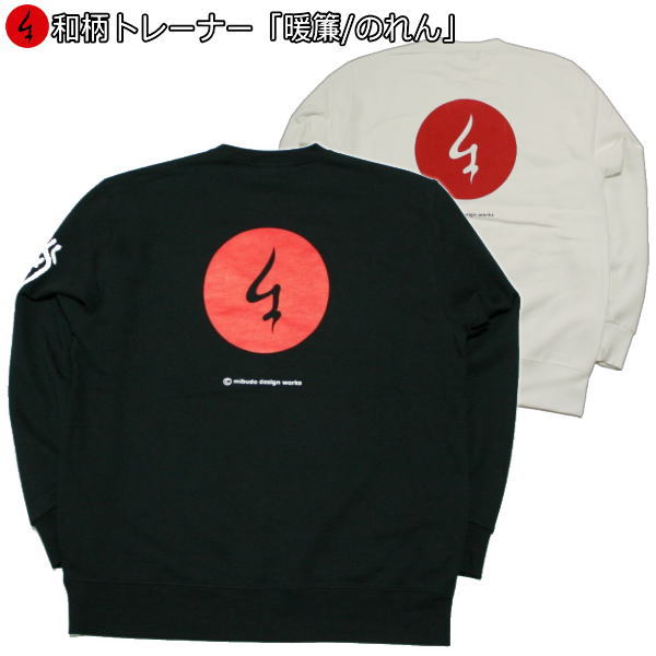 和柄トレーナー「のれん」 暖簾 裏起毛 パイル 京都 メンズ レディース 大きいサイズ 生地 服 手染 京友禅 送料無料