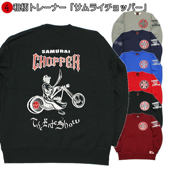 【最大限度P47倍】和柄調教師「サムライチョッパー」侍 家紋 剣 アメカジ 裏起毛 パイル 京都 メンズ レディース 気が大きい大きさ 出どころ 服 手染 京友禅 貨物輸送無料