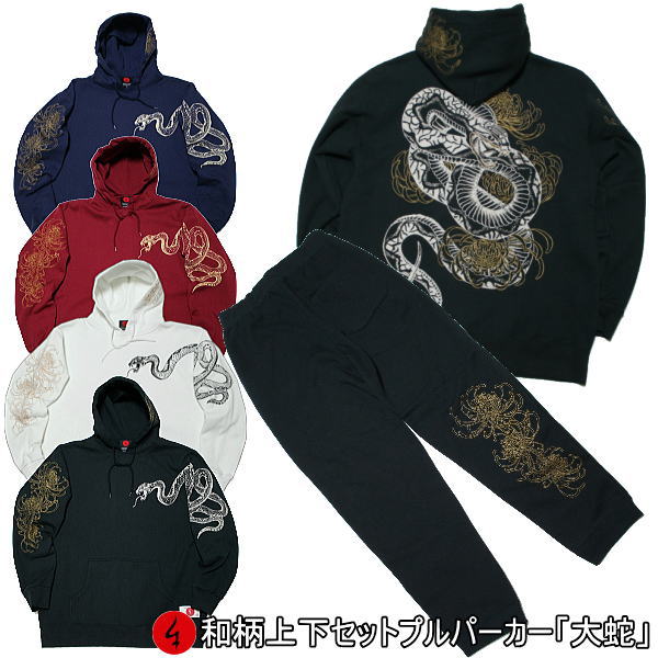 【25%OFFクーポン対象品】和柄上下セット【3L~4L】プルパーカー「大蛇」菊 蛇 仏画 パジャマ スウェット 送料無料 パイル 京都 大きいサイズ 手染 京友禅|和柄カジュアル工房 京都壬生堂