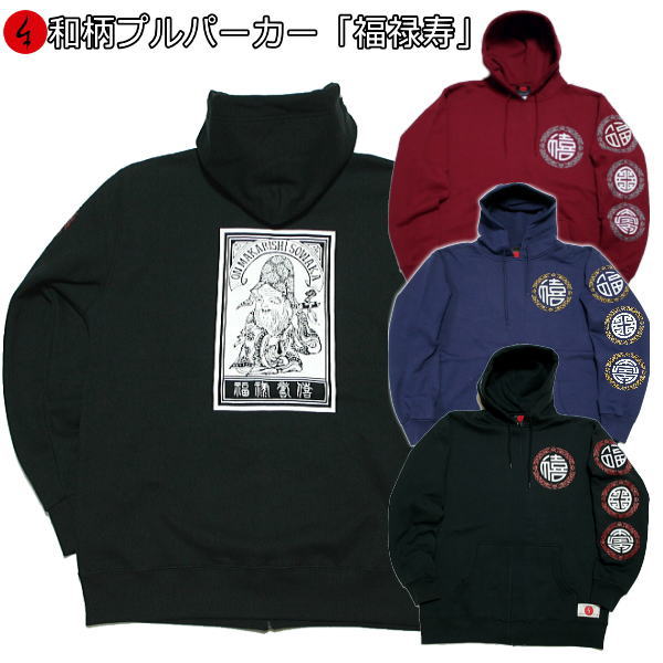 和柄プルパーカー「福録寿」 鶴 七福神 仏画 漢字 アメカジ 裏起毛 パイル 京都 メンズ レディース 大きいサイズ 生地 服 手染 京友禅 送料無料