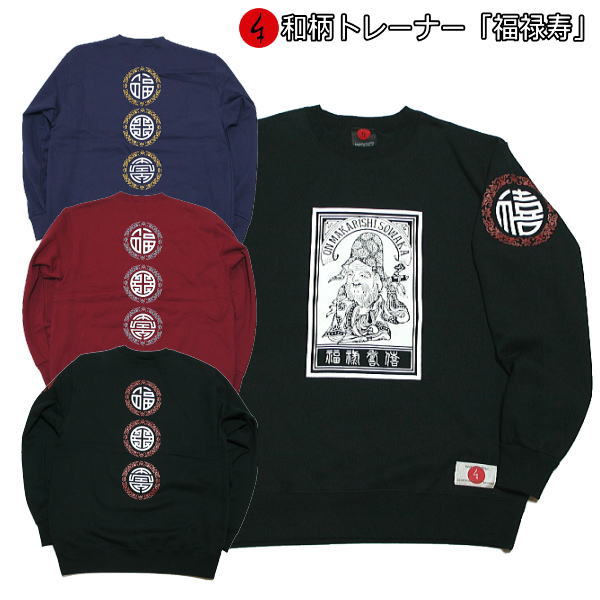 和柄トレーナー「福録寿」 七福神 仏画 梵字 漢字 裏起毛 パイル 京都 メンズ レディース 大きいサイズ 生地 服 手染 京友禅 送料無料
