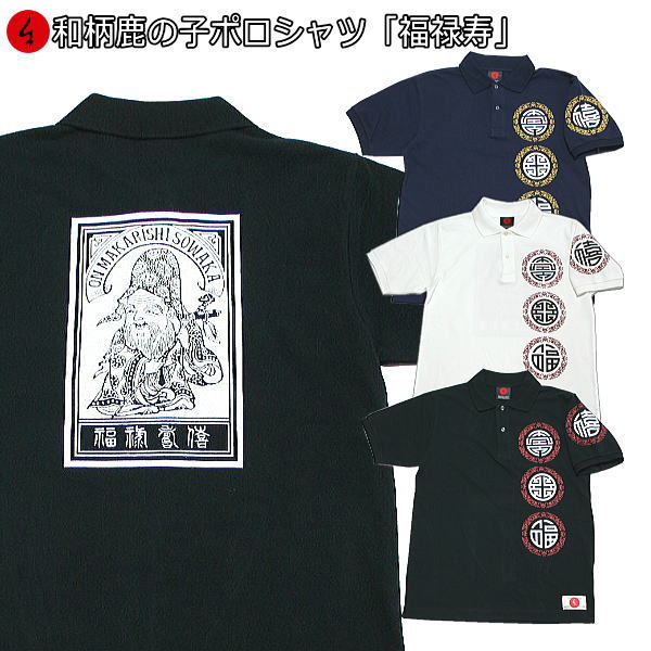 和柄鹿の子ポロシャツ「福録寿」 大きいサイズ 3L 4L 5L 仏画 漢字 鶴 七福神 半袖 ｔシャツ メンズ レディース 手染 京都