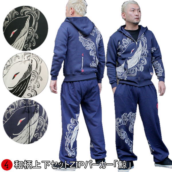 【最大限度47倍】和柄上下仕掛ける【３Ｌ～４Ｌ】ＺＩＰ パーカー「鯨」波 漢字 パジャマ 上下セットスウェット 貨物輸送無料 パイル 京都 メンズ レディース 気が大きい大きさ 手染 京友禅
